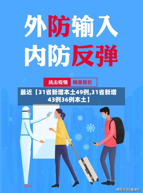 最近【31省新增本土49例,31省新增43例36例本土】