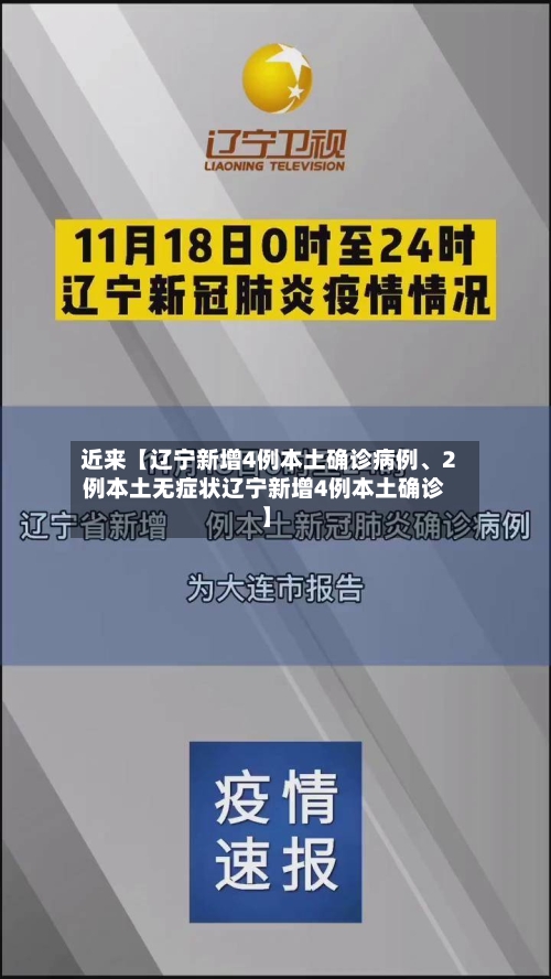 近来【辽宁新增4例本土确诊病例、2例本土无症状辽宁新增4例本土确诊】