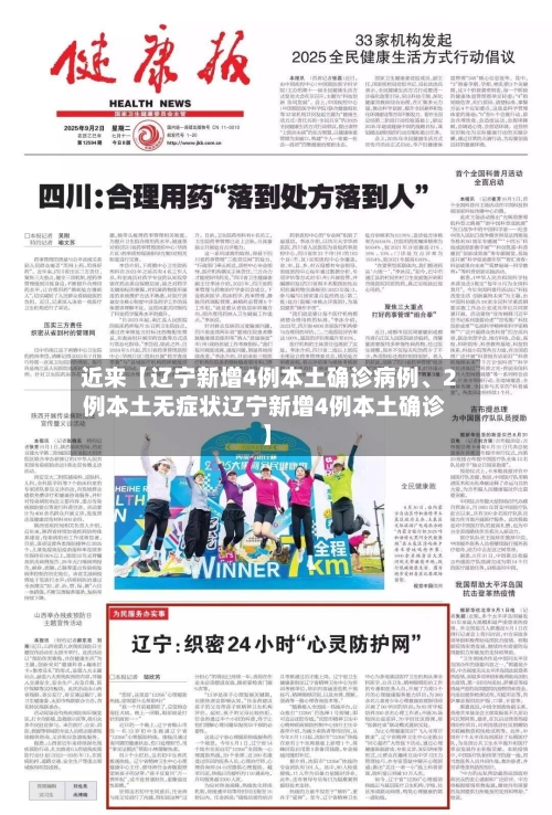 近来【辽宁新增4例本土确诊病例、2例本土无症状辽宁新增4例本土确诊】-第2张图片