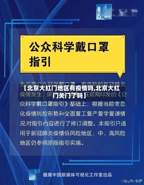 【北京大红门地区有疫情吗,北京大红门关门了吗】