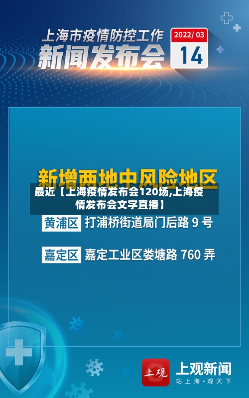 最近【上海疫情发布会120场,上海疫情发布会文字直播】