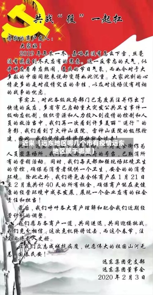 近来【远东地区哪几个市有疫情远东地区属于哪里】