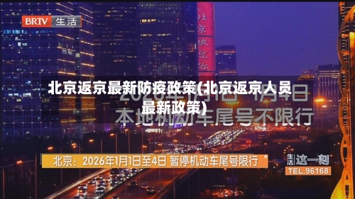 北京返京最新防疫政策(北京返京人员最新政策)