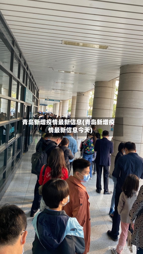 青岛新增疫情最新信息(青岛新增疫情最新信息今天)-第2张图片