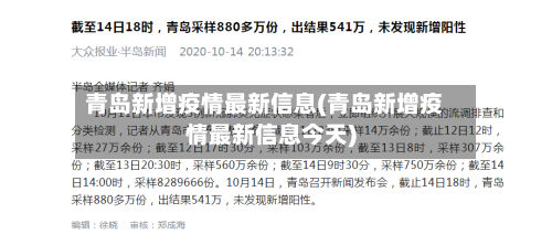 青岛新增疫情最新信息(青岛新增疫情最新信息今天)