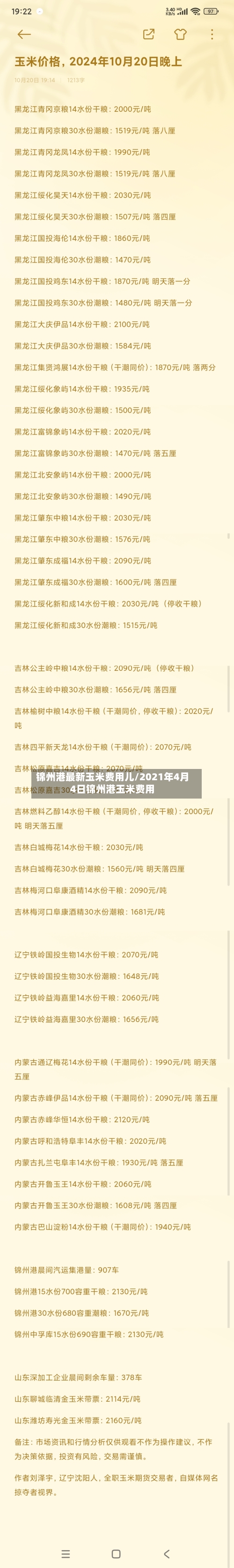 锦州港最新玉米费用儿/2021年4月4日锦州港玉米费用