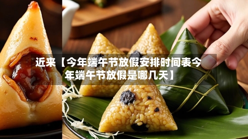 近来【今年端午节放假安排时间表今年端午节放假是哪几天】