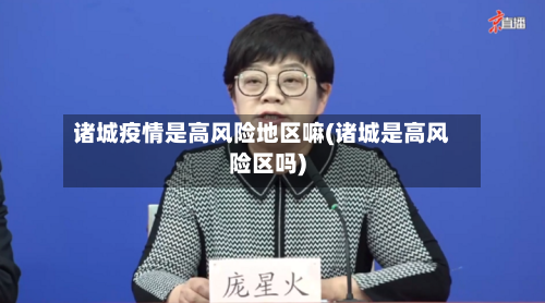 诸城疫情是高风险地区嘛(诸城是高风险区吗)