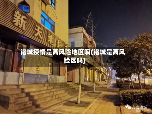 诸城疫情是高风险地区嘛(诸城是高风险区吗)-第2张图片