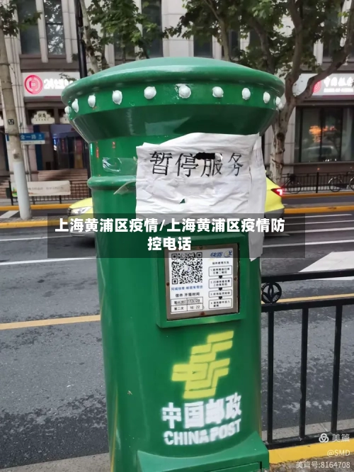 上海黄浦区疫情/上海黄浦区疫情防控电话