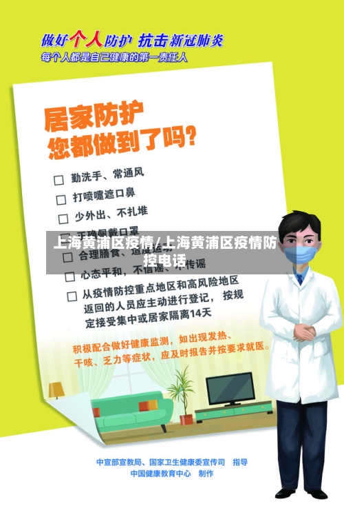 上海黄浦区疫情/上海黄浦区疫情防控电话-第2张图片