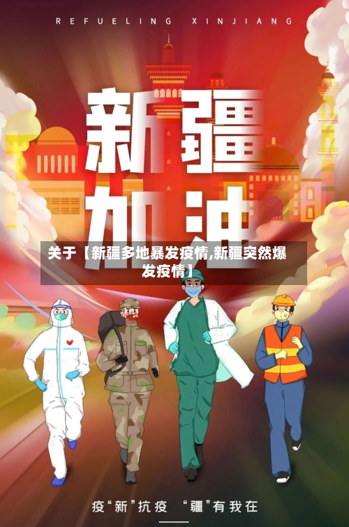 关于【新疆多地暴发疫情,新疆突然爆发疫情】-第2张图片