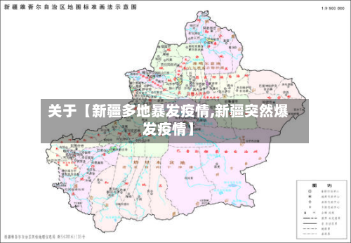 关于【新疆多地暴发疫情,新疆突然爆发疫情】-第3张图片