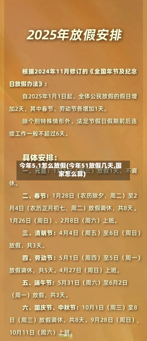 今年5.1怎么放假(今年51放假几天,国家怎么算)