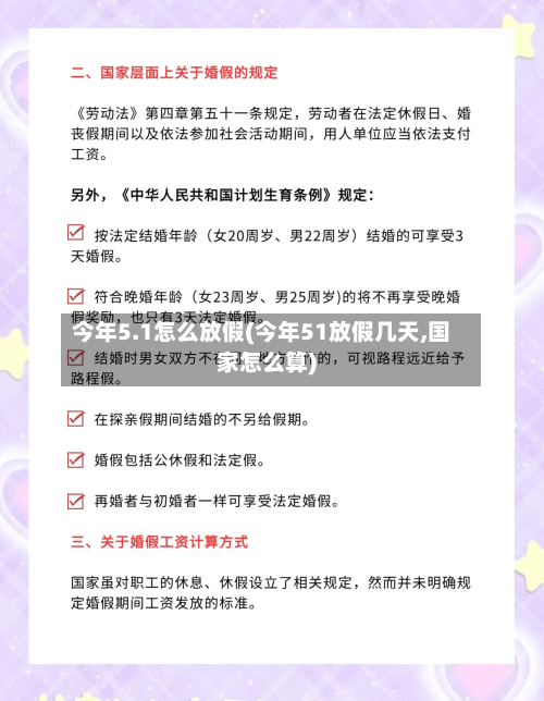 今年5.1怎么放假(今年51放假几天,国家怎么算)-第2张图片