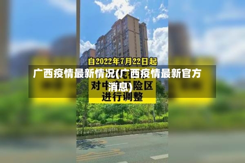 广西疫情最新情况(广西疫情最新官方消息)