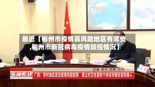 最近【彬州市疫情高风险地区有哪些,彬州市新冠病毒疫情防控情况】-第2张图片