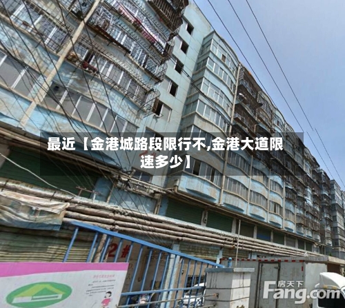 最近【金港城路段限行不,金港大道限速多少】