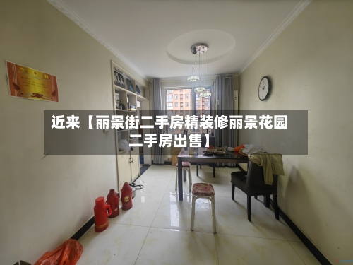 近来【丽景街二手房精装修丽景花园二手房出售】