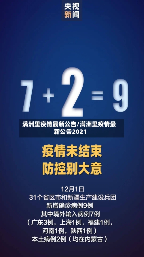 满洲里疫情最新公告/满洲里疫情最新公告2021-第3张图片