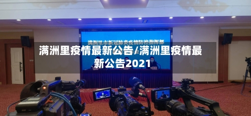 满洲里疫情最新公告/满洲里疫情最新公告2021-第2张图片