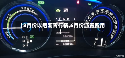 【8月份以后沥青行情,6月份沥青费用】-第3张图片