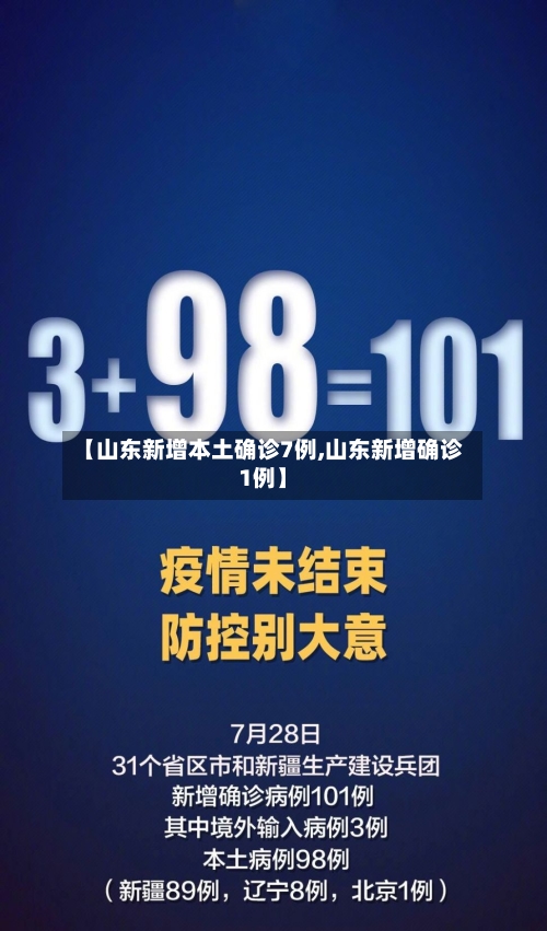【山东新增本土确诊7例,山东新增确诊1例】