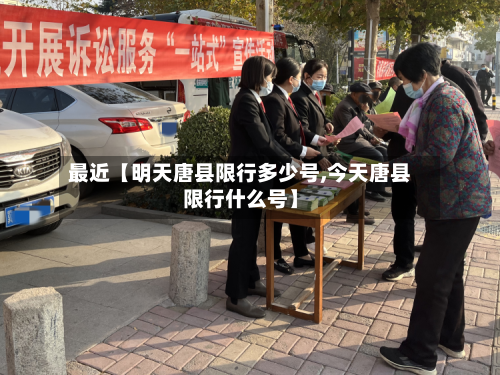 最近【明天唐县限行多少号,今天唐县限行什么号】