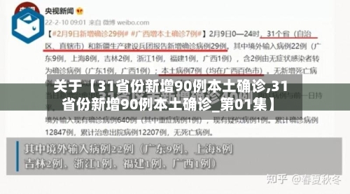 关于【31省份新增90例本土确诊,31省份新增90例本土确诊_第01集】-第2张图片