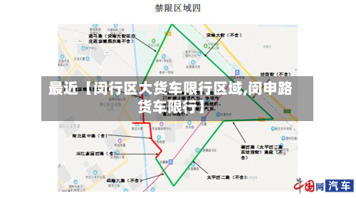 最近【闵行区大货车限行区域,闵申路货车限行】-第2张图片