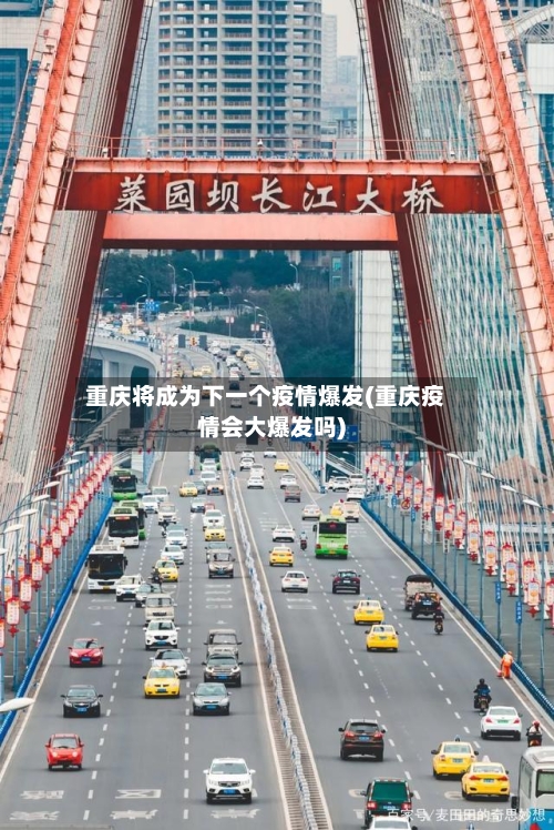 重庆将成为下一个疫情爆发(重庆疫情会大爆发吗)