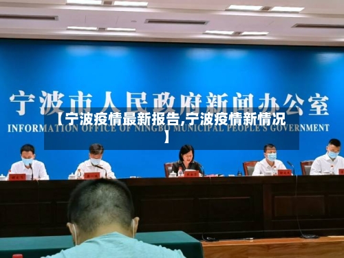 【宁波疫情最新报告,宁波疫情新情况】-第3张图片