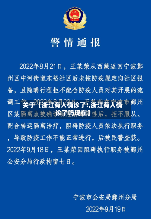 关于【浙江有人确诊了!,浙江有人确诊了吗现在】