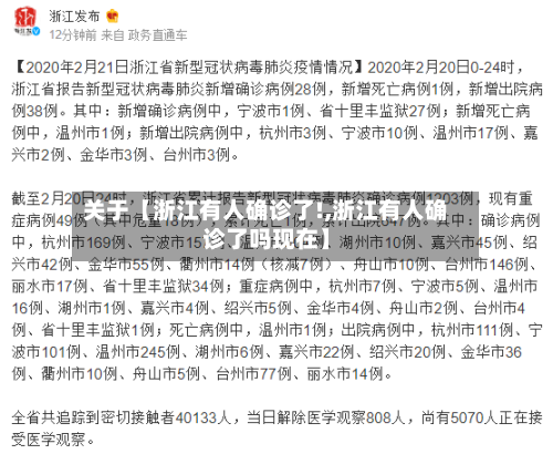 关于【浙江有人确诊了!,浙江有人确诊了吗现在】-第2张图片