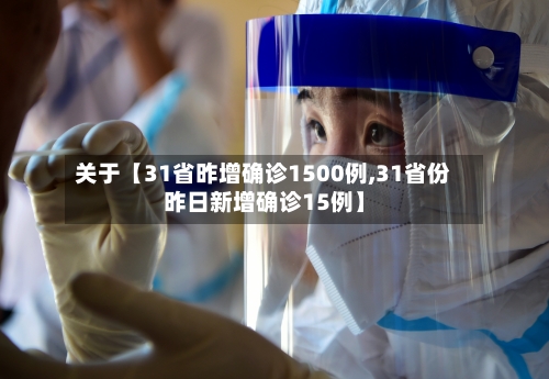 关于【31省昨增确诊1500例,31省份昨日新增确诊15例】-第2张图片