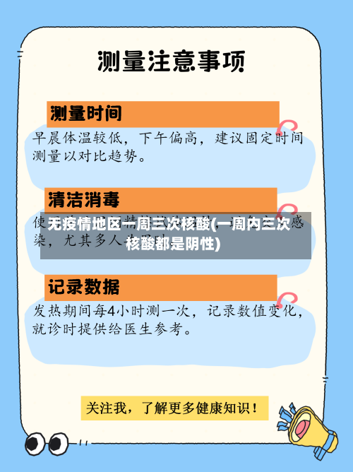 无疫情地区一周三次核酸(一周内三次核酸都是阴性)-第3张图片