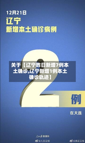 关于【辽宁昨日新增7例本土确诊,辽宁新增1例本土确诊轨迹】-第2张图片