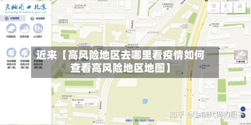 近来【高风险地区去哪里看疫情如何查看高风险地区地图】