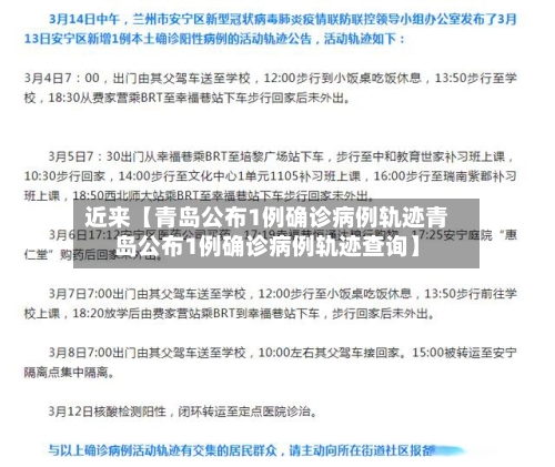 近来【青岛公布1例确诊病例轨迹青岛公布1例确诊病例轨迹查询】