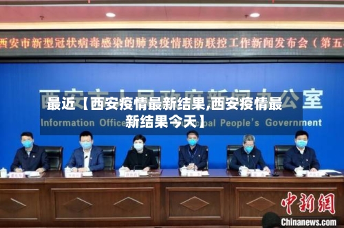 最近【西安疫情最新结果,西安疫情最新结果今天】