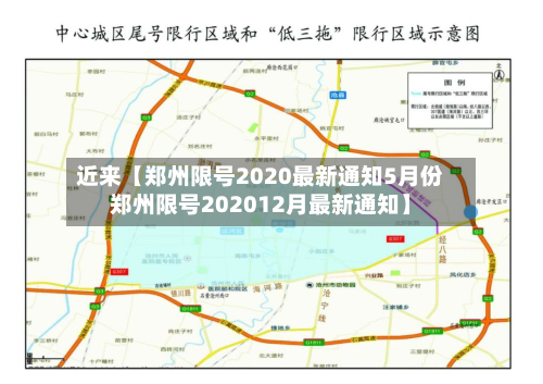 近来【郑州限号2020最新通知5月份郑州限号202012月最新通知】
