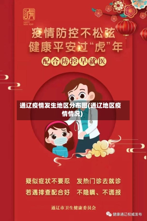 通辽疫情发生地区分布图(通辽地区疫情情况)
