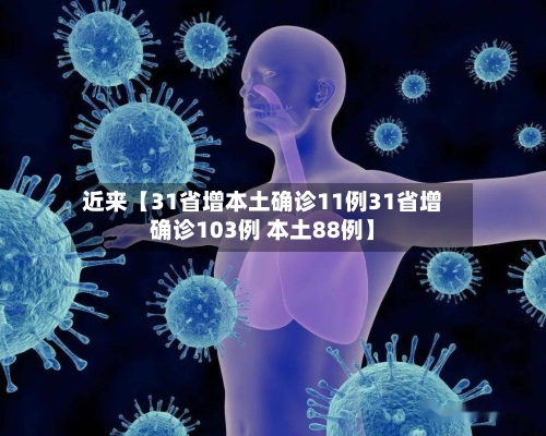 近来【31省增本土确诊11例31省增确诊103例 本土88例】-第2张图片
