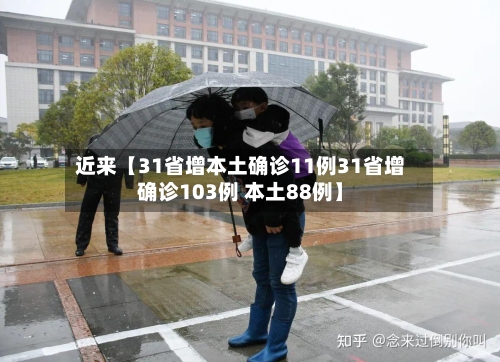 近来【31省增本土确诊11例31省增确诊103例 本土88例】
