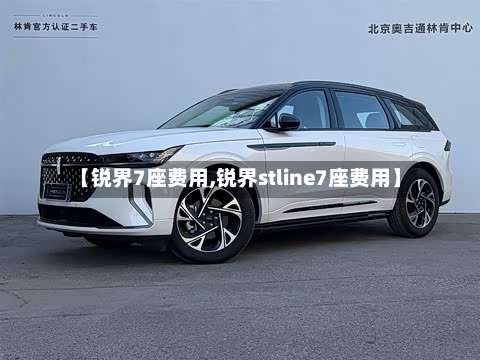 【锐界7座费用,锐界stline7座费用】