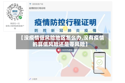 【没疫情低风险地区怎么办,没有疫情的算低风险还是零风险】