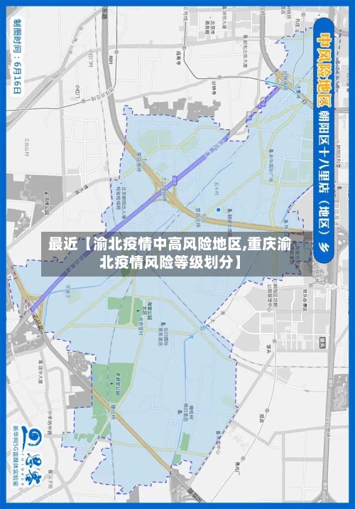 最近【渝北疫情中高风险地区,重庆渝北疫情风险等级划分】-第3张图片