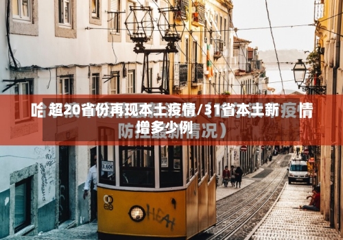 超20省份再现本土疫情/31省本土新增多少例-第3张图片