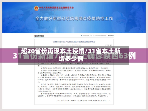 超20省份再现本土疫情/31省本土新增多少例
