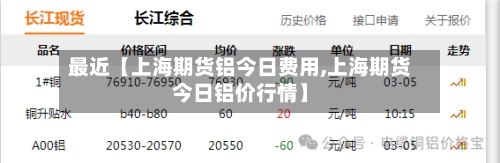 最近【上海期货铝今日费用,上海期货今日铝价行情】-第2张图片